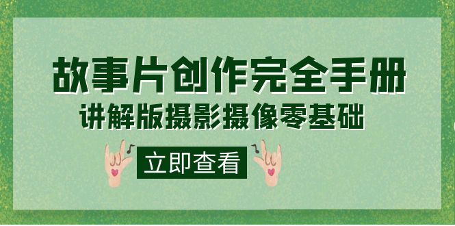 编导-通识课之《故事片-创作完全手册》摄影摄像零基础到精通（20节课程）-微众资源