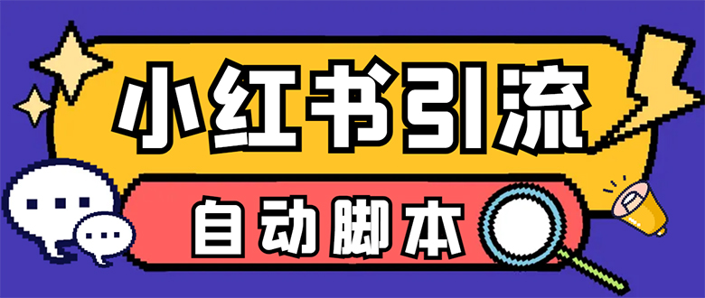 【引流必备】小红薯一键采集，无限@自动发笔记、关注、点赞、评论【引流…-微众资源
