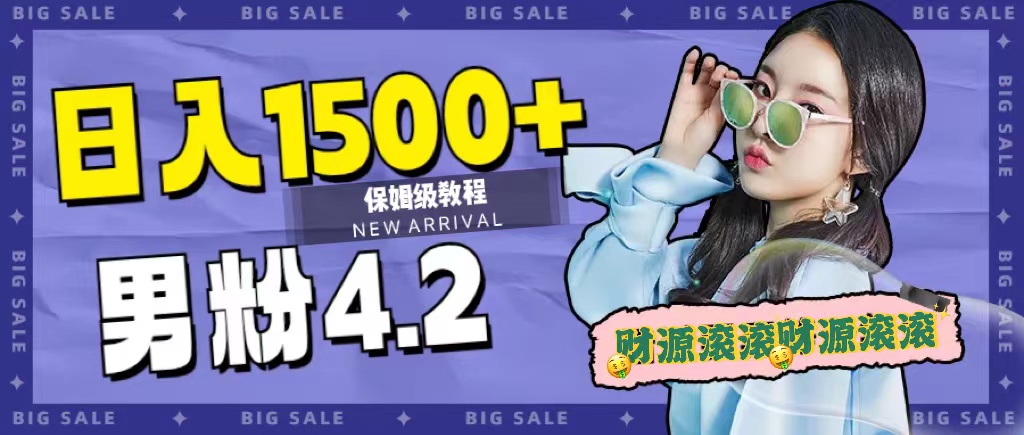 【第6068期】日入1500+，2023最新男粉计划，不封号玩法（附828G美女素材+9G海量文案）