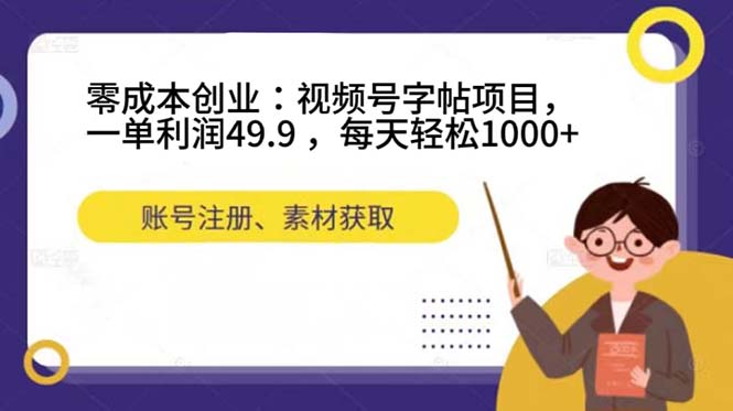 零成本创业：视频号字帖项目，一单利润49.9 ，每天轻松1000+-微众资源