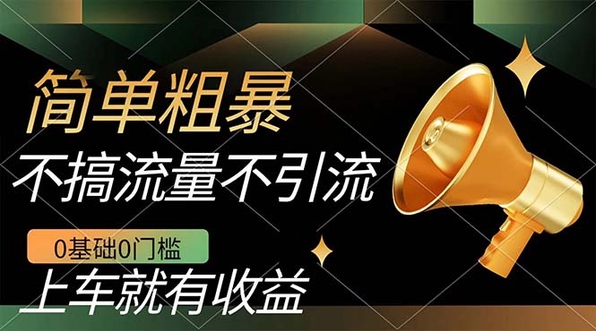 不需要引流搞流量，0基础0门槛，上车就有收益，一部手机即可搞定，日入几百-微众资源