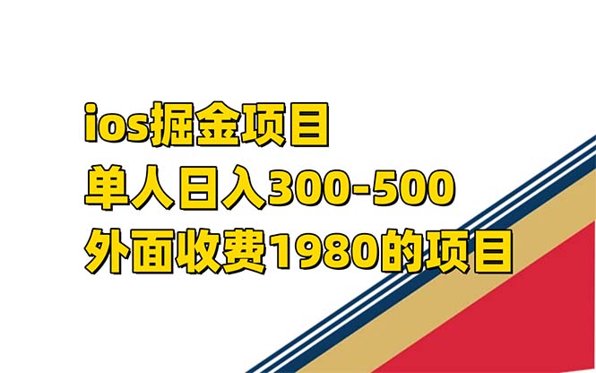 iso掘金小游戏单人 日入300-500外面收费1980的项目-微众资源