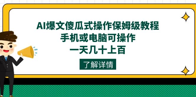 AI爆文傻瓜式操作保姆级教程，手机或电脑可操作，一天几十上百！-微众资源