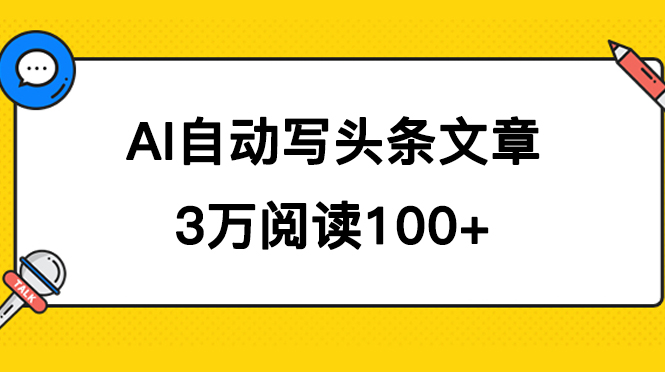 AI自动写头条号爆文拿收益，3w阅读100块，可多号发爆文-空投项目发布网