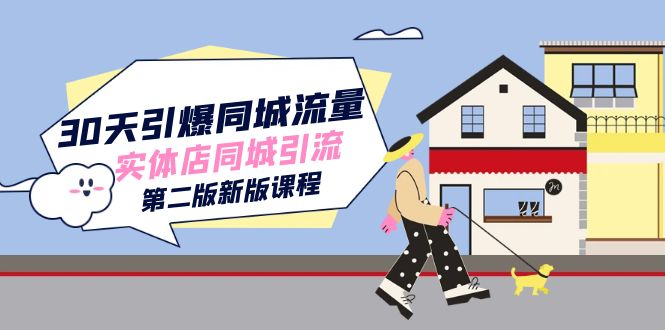 30天引爆-同城流量，实体店同城引流（第二版新版课程）-微众资源