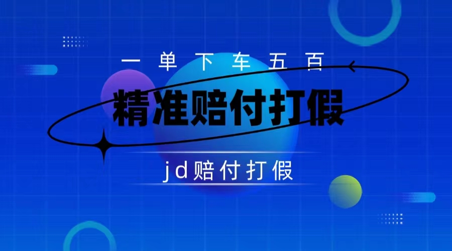 某东虚假宣传赔付包下500大洋（仅揭秘）-空投项目发布网