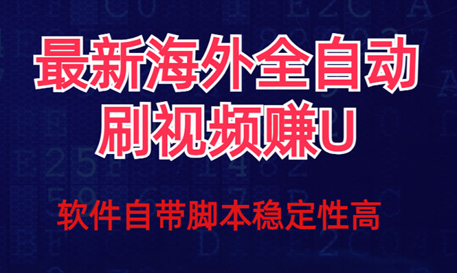 全网最新全自动挂机刷视频撸u项目 【最新详细玩法教程】-微众资源