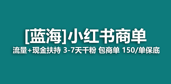 【蓝海项目】小红书商单项目，7天就能接广告变现，稳定日入500+保姆级玩法