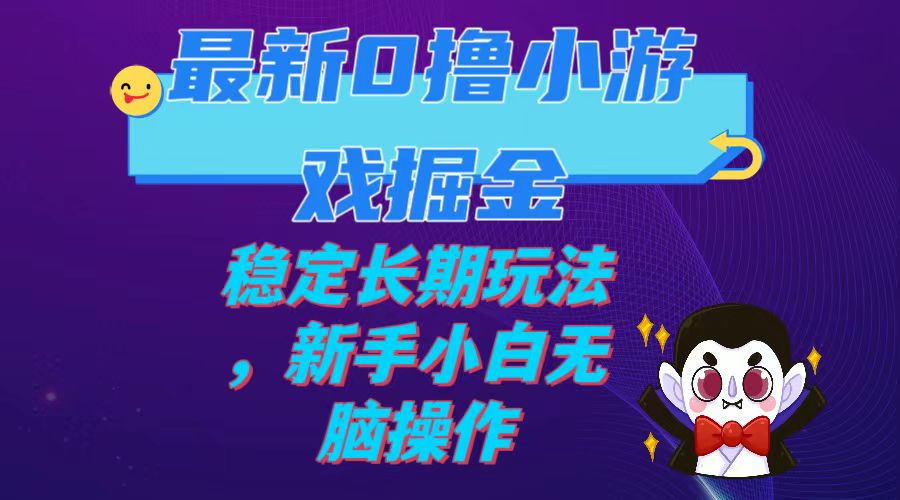 最新0撸小游戏掘金单机日入100-200稳定长期玩法，新手小白无脑