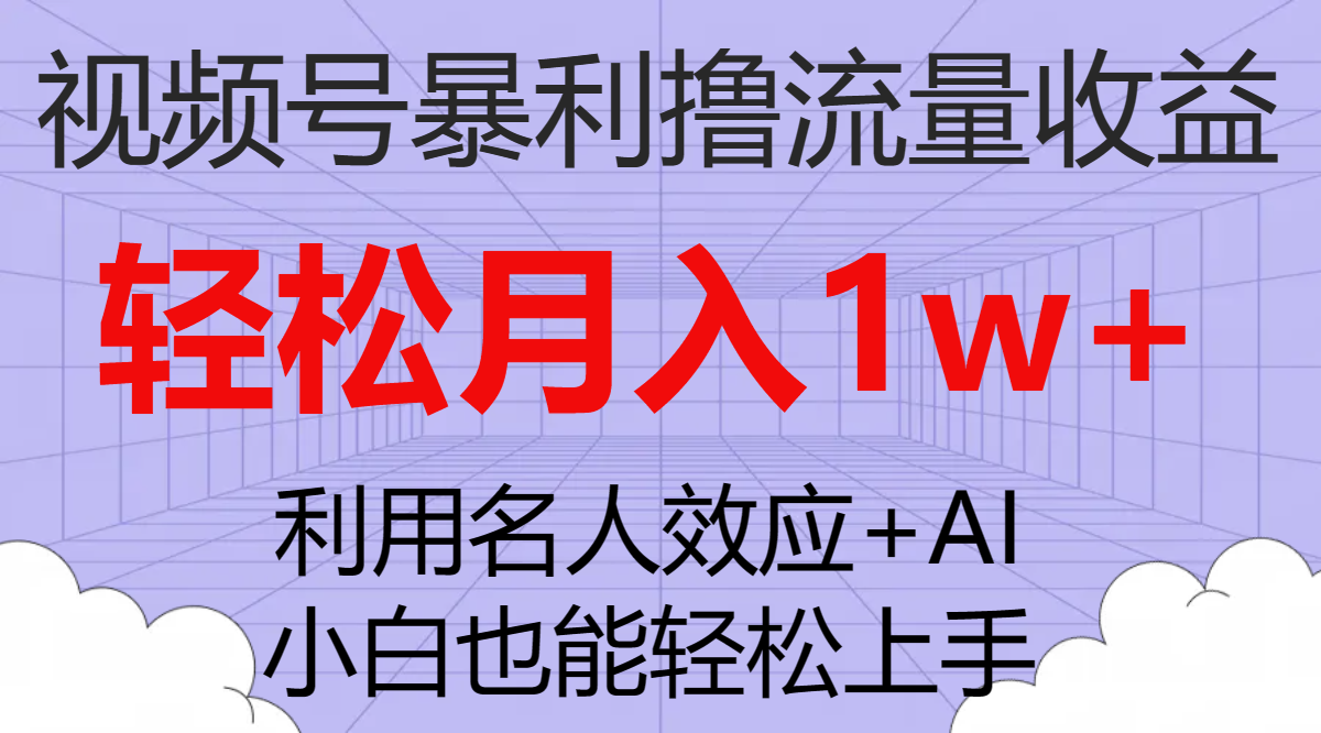 视频号暴利撸流量收益，小白也能轻松上手，轻松月入1w+-微众资源