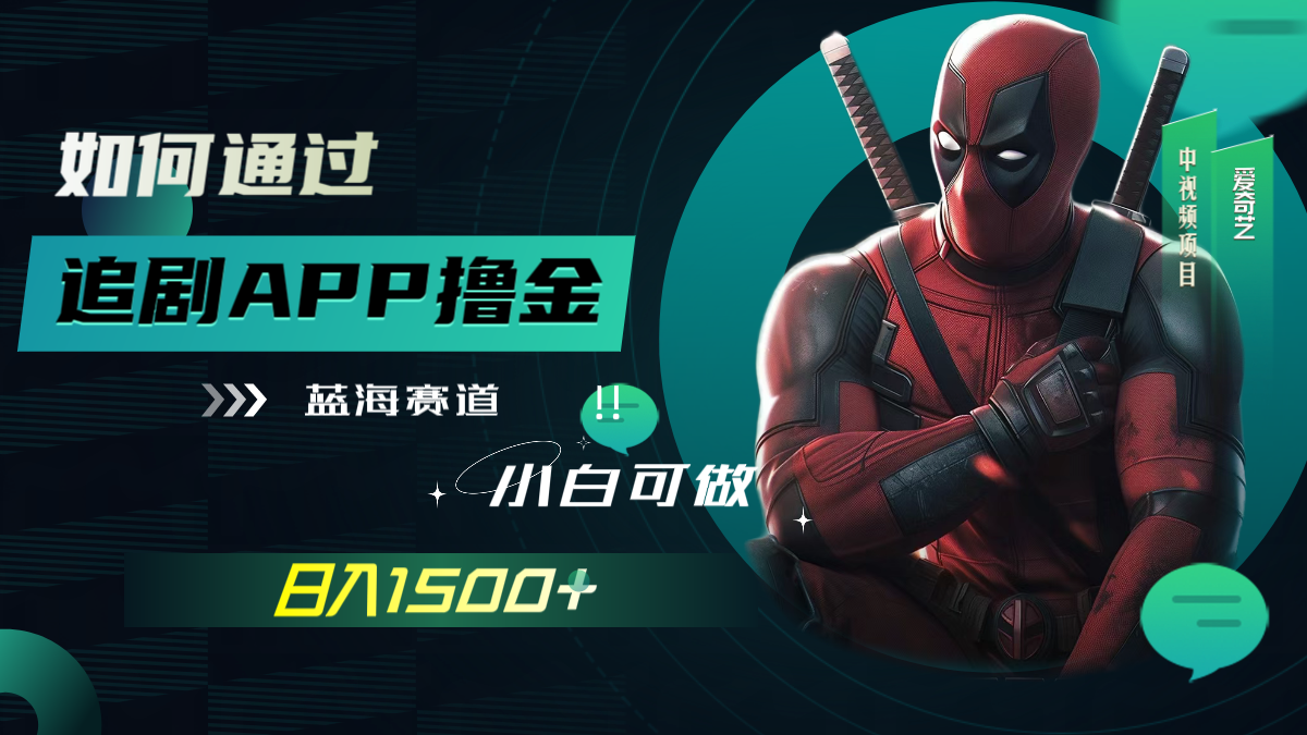 【第7970期】如何通过追剧APP撸金,日入1500+(附素材)插图(1) 【第7970期】如何通过追剧APP撸金,日入1500+(附素材)