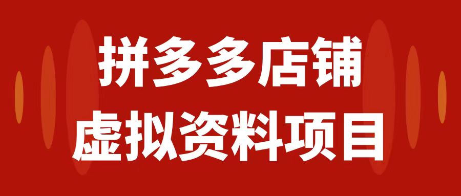 拼多多店铺虚拟项目，教科书式玩法，轻松月入1000+