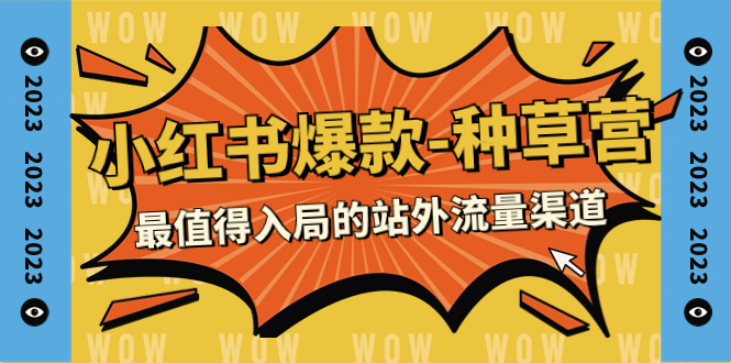 【第6960期】2023小红书爆款-种草营，最值得入局的站外流量渠道（22节课）