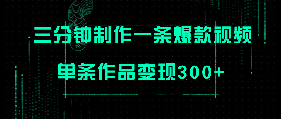 只需三分钟就能制作一条爆火视频，批量多号，单条作品变现300+