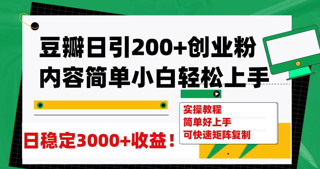 豆瓣日引200+创业粉日稳定变现3000+简单可矩阵复制！