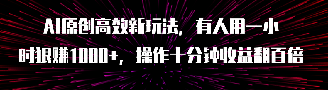 AI原创高效新玩法，有人用一小时狠赚1000+操作十分钟收益翻百倍（附软件）-微众资源