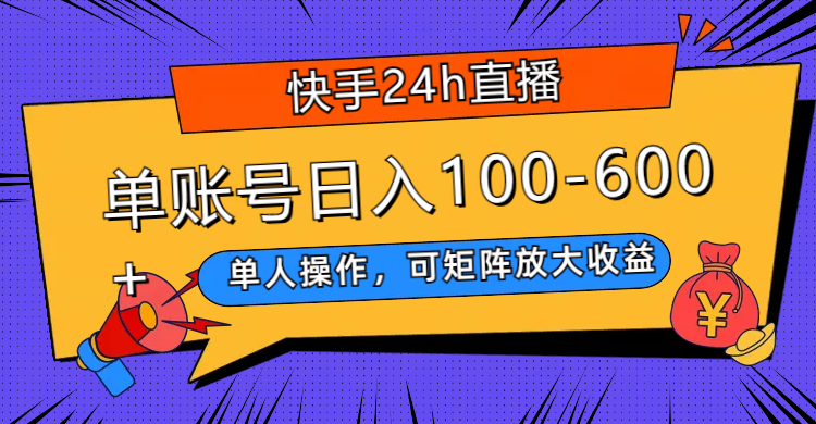 快手24h直播，单人操作，可矩阵放大收益，单账号日入100-600+-微众资源
