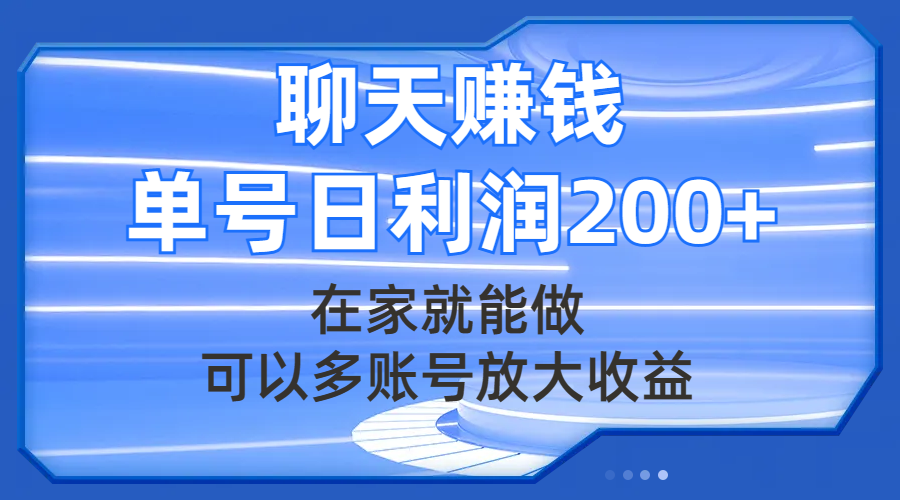 聊天赚钱，在家就能做，可以多账号放大收益，单号日利润200+-微众资源