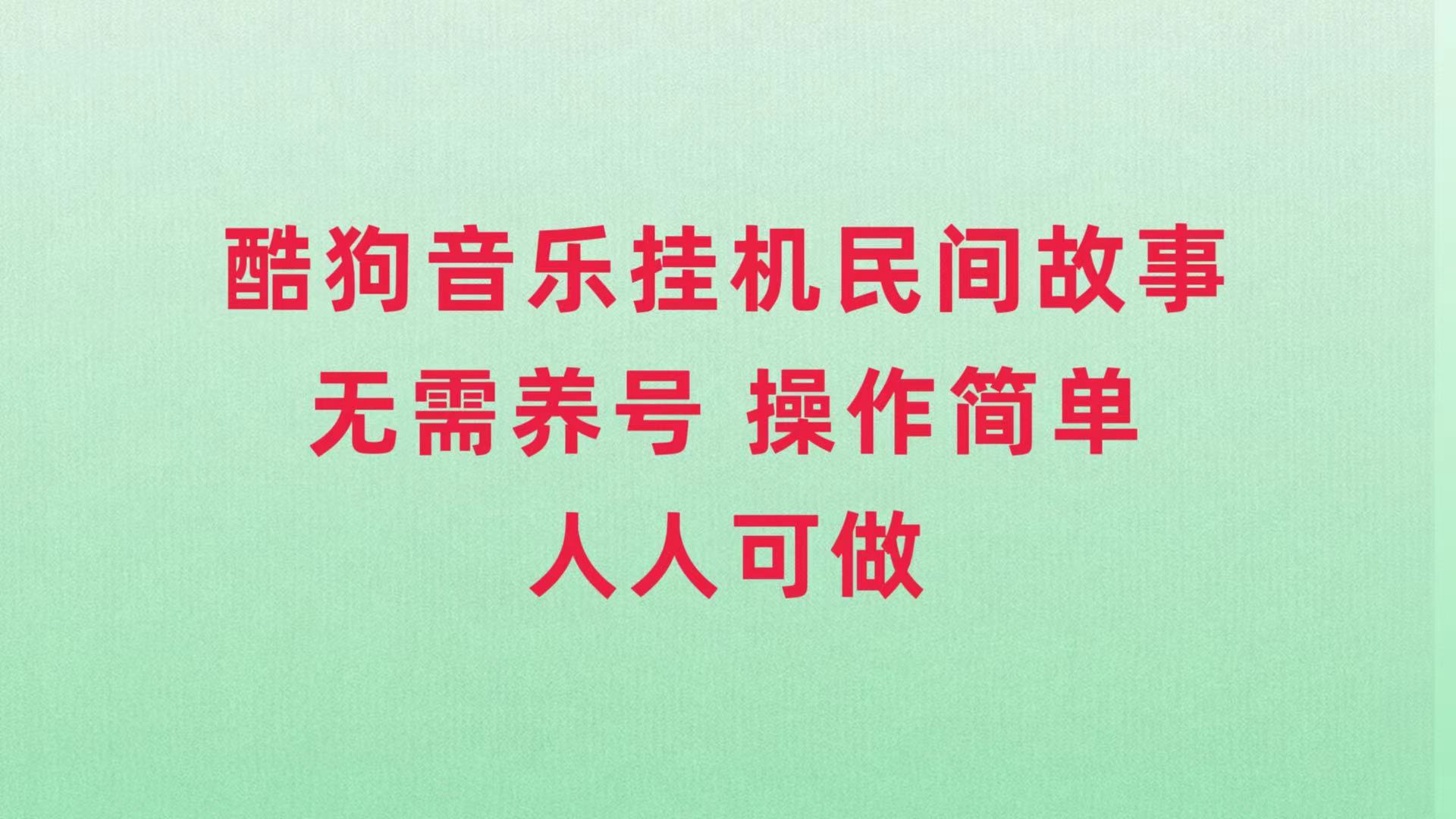 酷狗音乐挂机民间故事，无需养号，操作简单人人都可做-微众资源