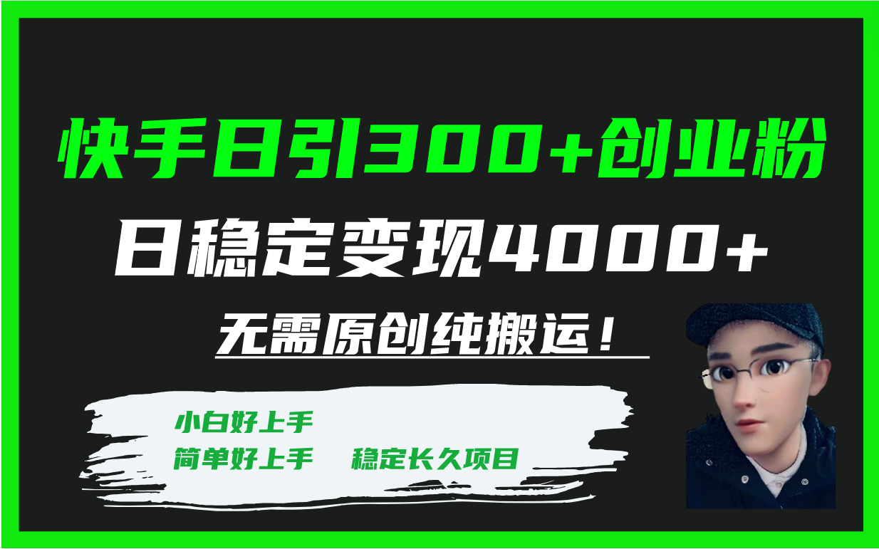 快手日引300+创业粉日稳定变现4000+无需原创纯搬运！-微众资源