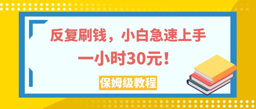 反复刷钱，小白急速上手，一个小时30元，实操教程。-微众资源