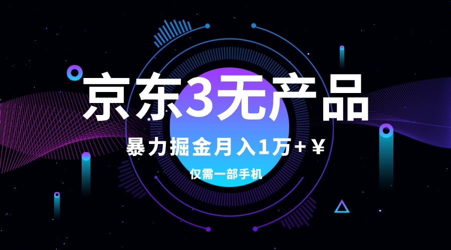 京东3无产品维权，暴力掘金玩法，小白月入1w+（仅揭秘）-微众资源