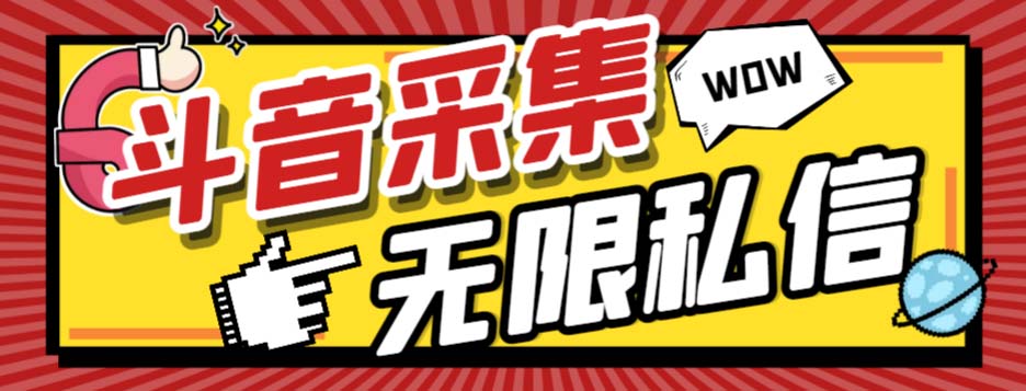 外面收费128的斗音直播间采集私信软件，下载视频+一键采集+一键私信【采…-微众资源