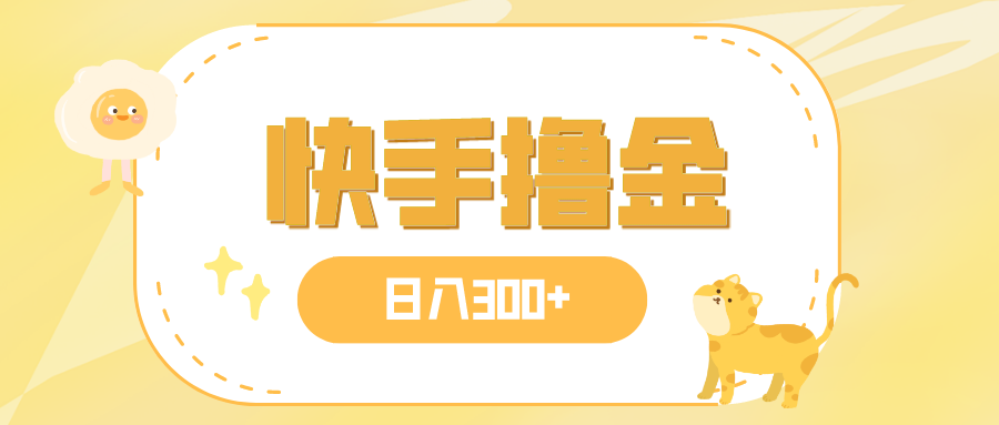 日入300+，快手撸金项目，可矩阵-微众资源