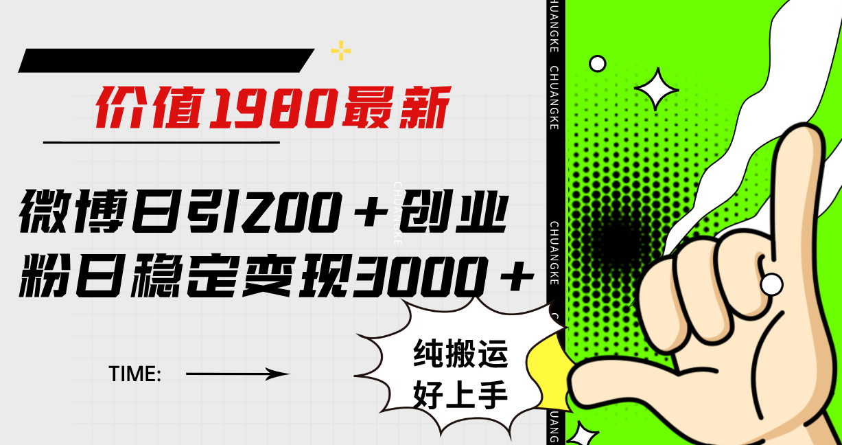 微博日引200+创业粉日稳定变现3000+纯搬运无脑好上手！-微众资源