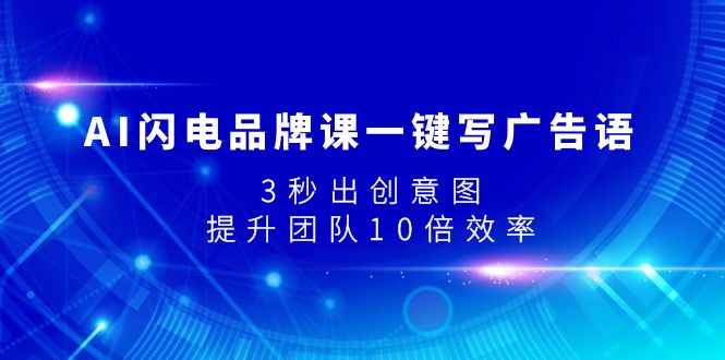 AI闪电品牌课一键写广告语，3秒出创意图，提升团队10倍效率-微众资源