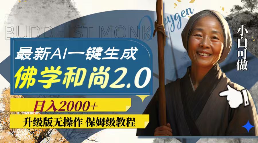 图片[1]_（7869期）最新AI一键生成佛学和尚2.0版本，升级版无操作，日入2000+_中创网