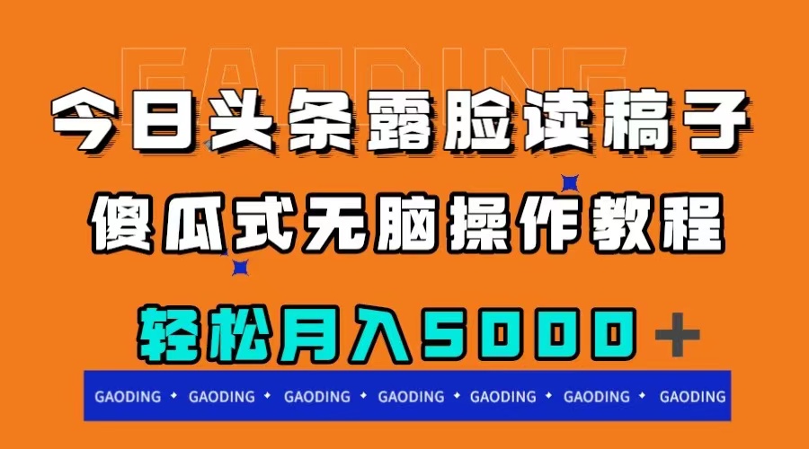 （5924期）今日头条露脸读稿月入5000＋，傻瓜式无脑操作教程