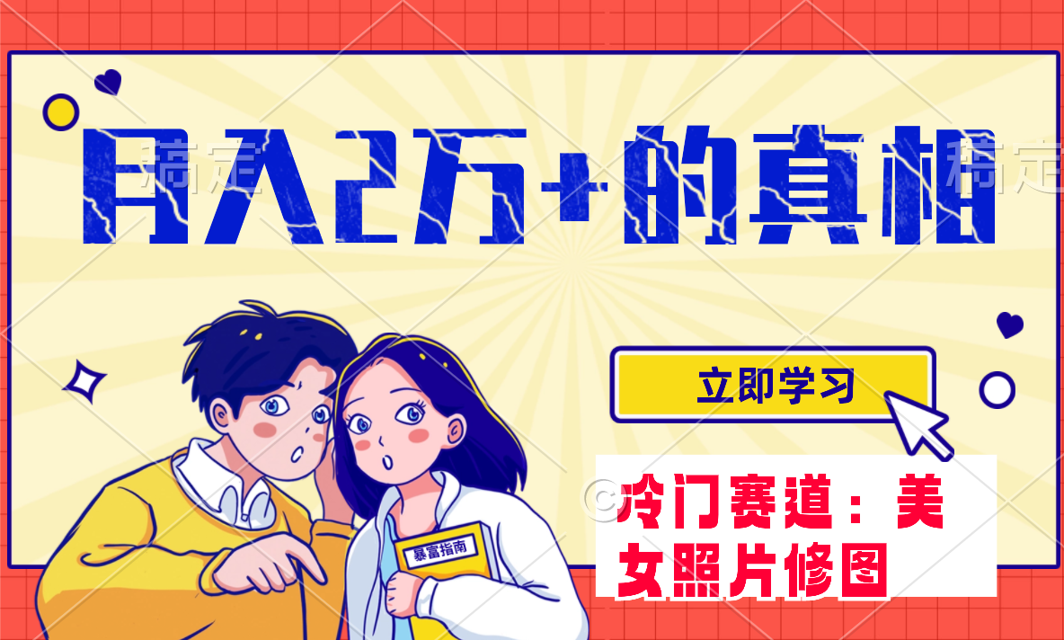 （5938期）冷门蓝海赛道 靠美女照片掘金，一月两万+，0基础也能做