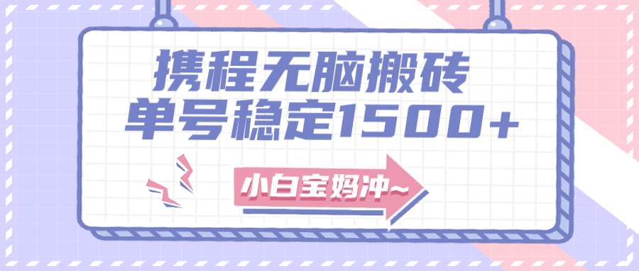 (7884期)无门槛搬砖项目玩法,无脑搬运复制单号月入1500+,矩阵操作收益更高