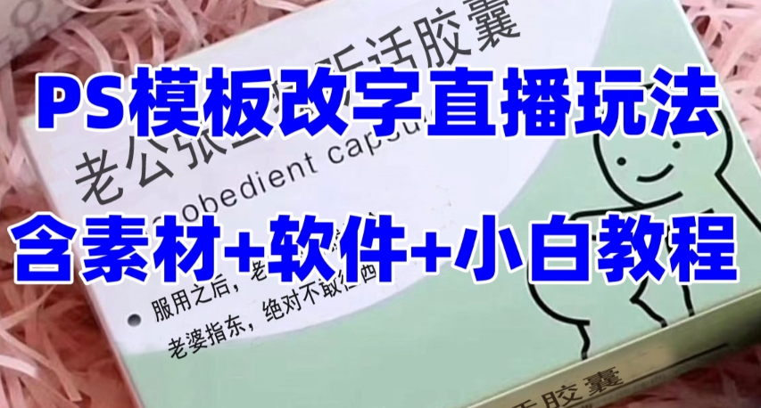 最新直播【老公听话约盒】礼物收割机抖音模板定制类，PS模板改字直播玩法-微众资源