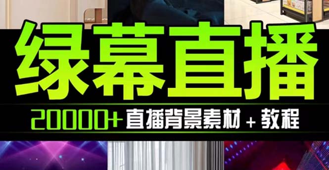 （7878期）抖音直播间绿幕虚拟素材，包含绿幕直播教程、PSD源文件，静态和动态素材…-靠创业轻松赚钱？[小白网创驿站] 整合稀缺资源，带你实现财富梦小白网创驿站