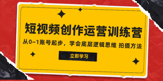 2023短视频创作运营训练营，从0~1账号起步，学会底层逻辑思维 拍摄方法摄影摄像-剪辑后期-编剧导演课程影视课程众筹