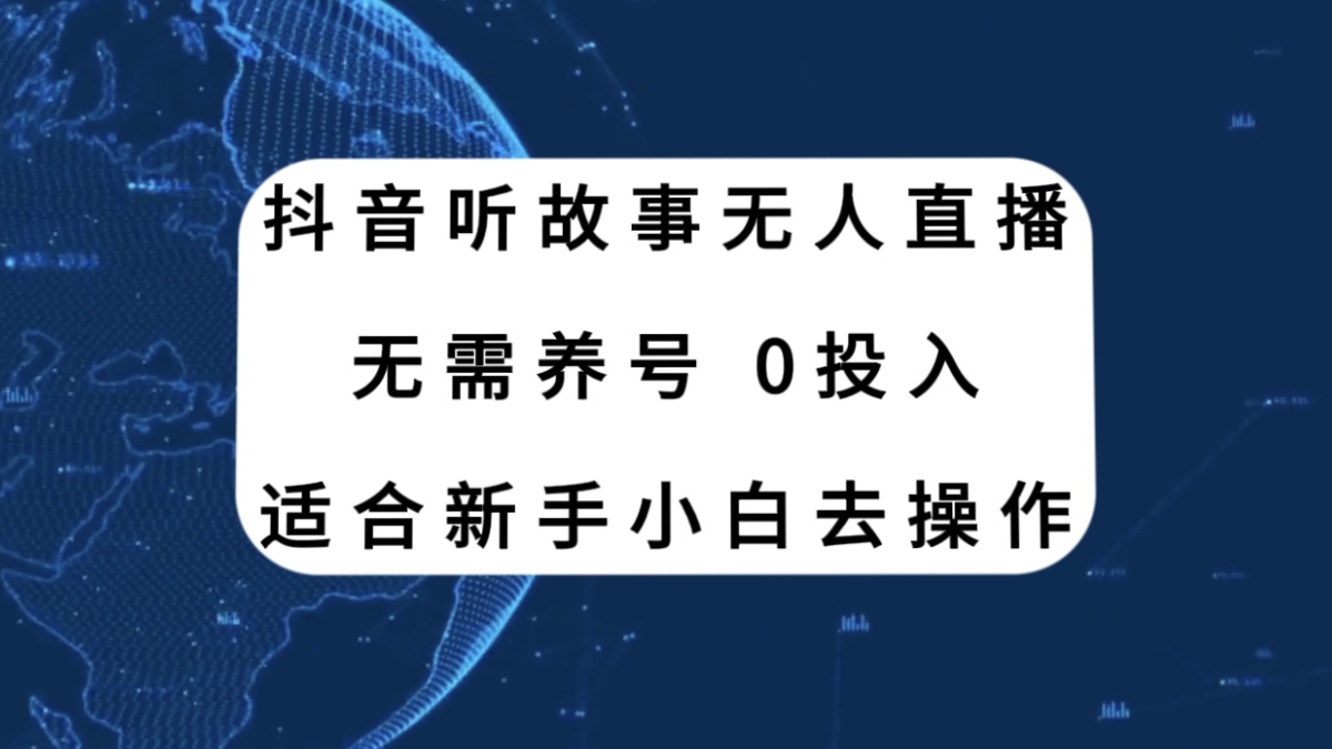 抖音听故事无人直播新玩法，无需养号、适合新手小白去操作-微众资源