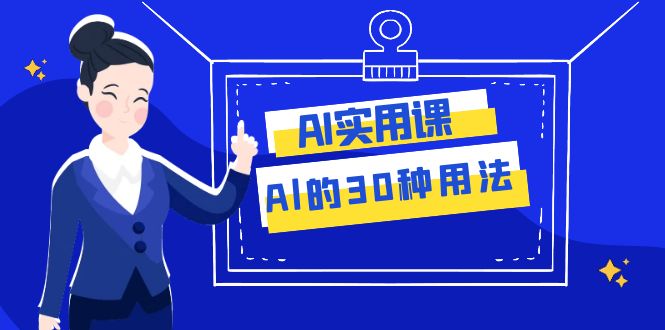AI·实用课：Al的·30种用法，工作效率提升数倍（31节课）-微众资源