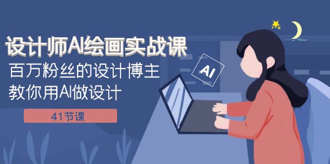 设计师AI绘画实战课：百万粉丝的设计博主教你用AI做设计（41节课）-微众资源