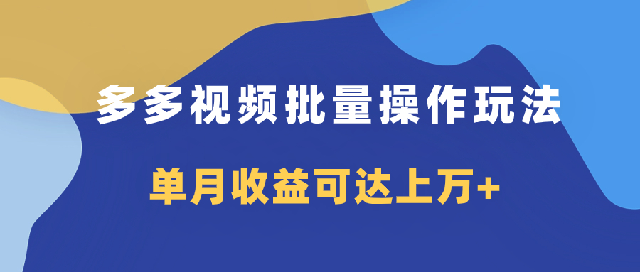 多多视频带货项目批量操作玩法，仅复制搬运即可，单月收益可达上万+-乐乐资源网