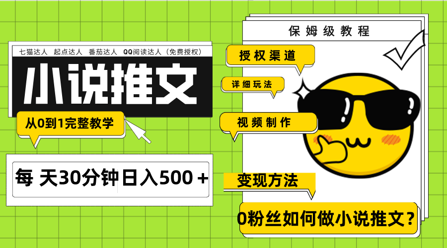 Ai小说推文每天20分钟日入500＋授权渠道-空投项目发布网