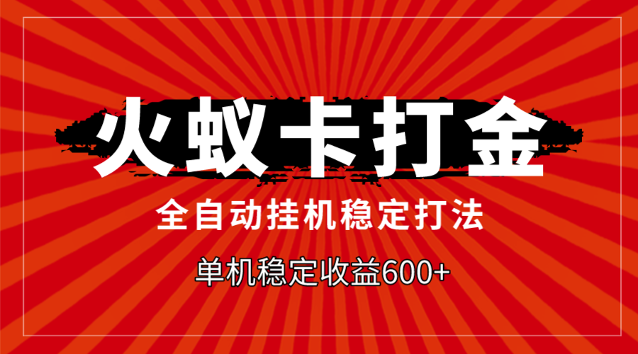 火蚁卡打金，全自动稳定打法-空投项目发布网