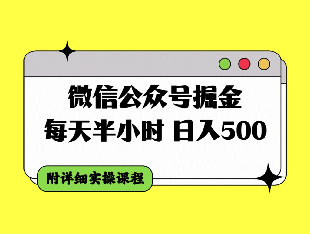 微信公众号掘金，每天半小时，日入500＋，附详细实操课程-951博客