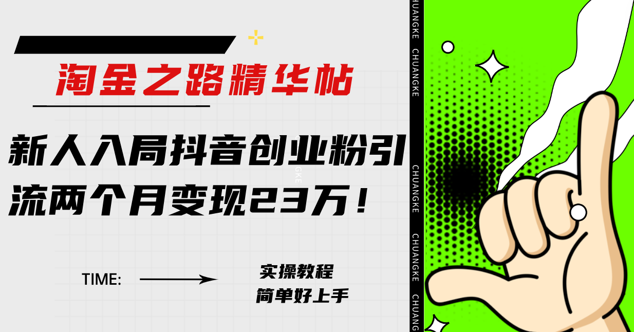 淘金之路精华帖新人入局抖音创业粉引流两个月变现23万！-951博客