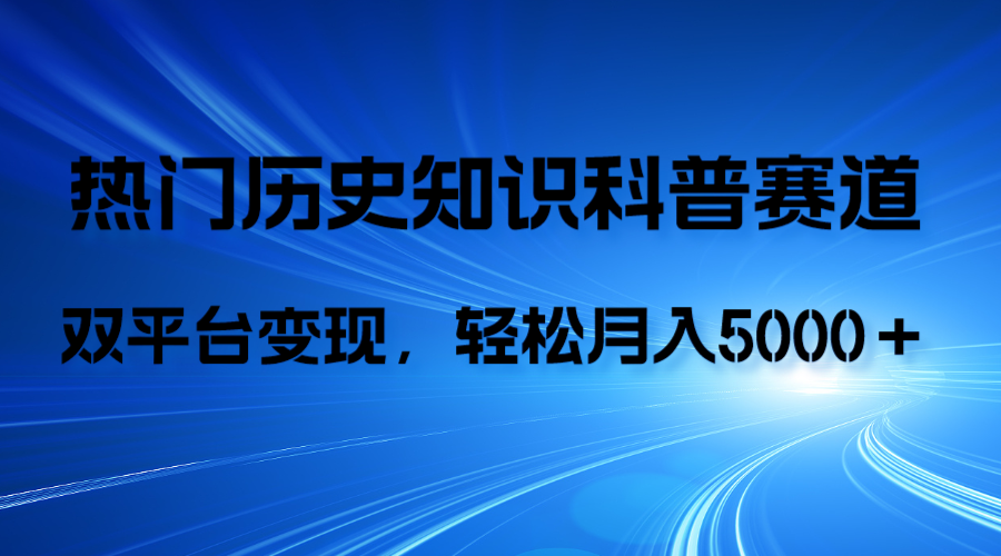 历史知识科普，AI辅助完成作品，抖音视频号双平台变现，月收益轻5000＋-951博客