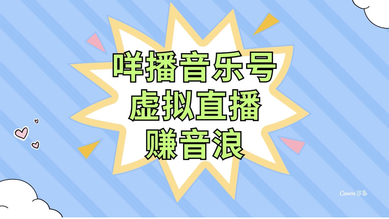 咩播音乐号虚拟直播赚音浪，操作简单不违规，小白即可操作-微众资源
