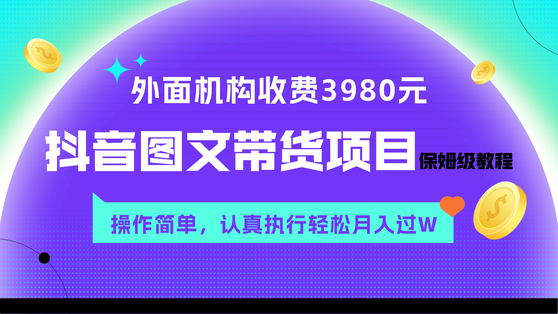 外面收费3980元的抖音图文带货项目保姆级教程，操作简单，认真执行月入过W-微众资源