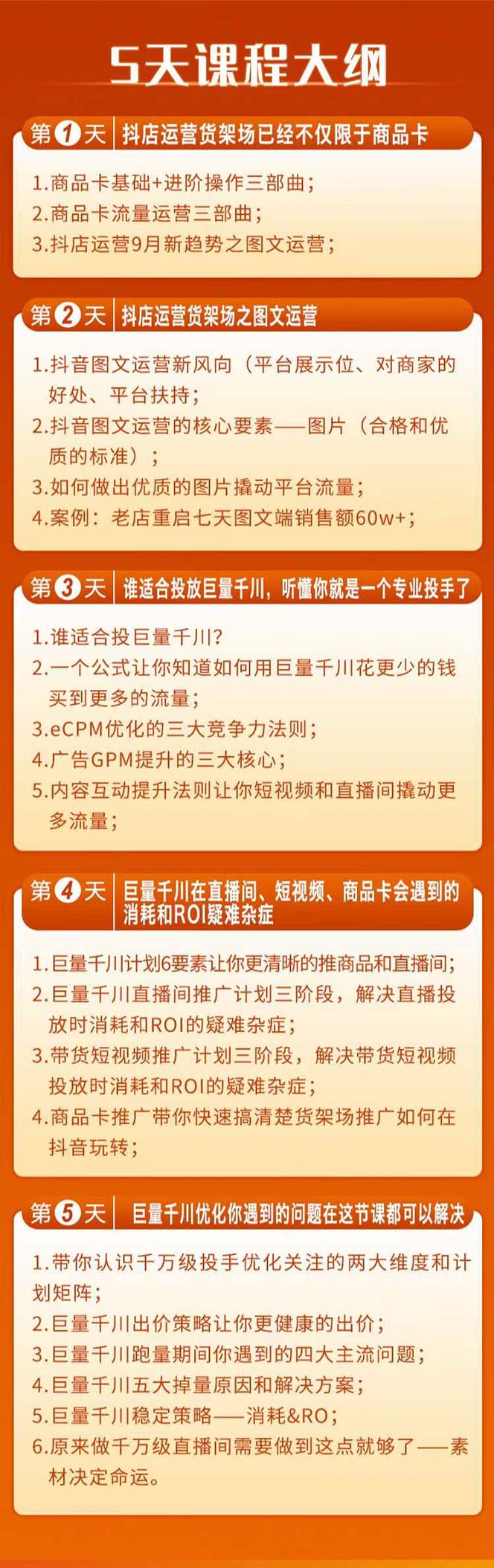 【第8224期】巨量千川投放5天课程：抖音商品卡+爆款图文+千川投流线上课插图(1)