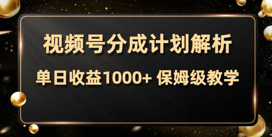 视频号分成计划，单日收益1000+，从开通计划到发布作品保姆级教学-微众资源